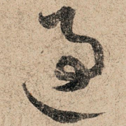 孙过庭过书法图片