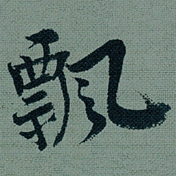 王诜飘书法图片