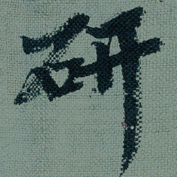 王诜研书法图片