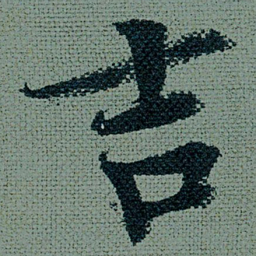 王诜吉书法图片