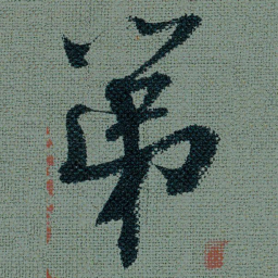 王诜第书法图片