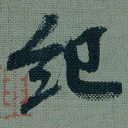 王诜纪书法图片