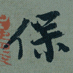 王诜保书法图片