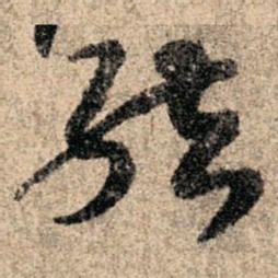 孙过庭结书法图片