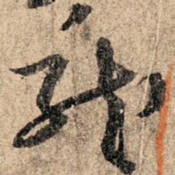 孙过庭龙书法图片