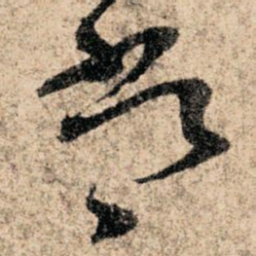 孙过庭常书法图片