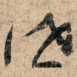 孙过庭伐书法图片
