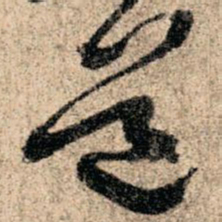 孙过庭道书法图片