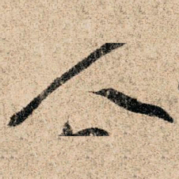 孙过庭人书法图片