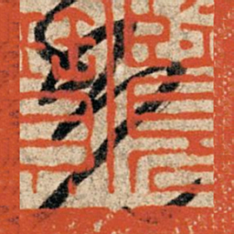 孙过庭光书法图片