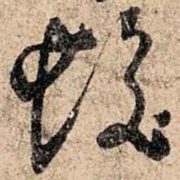 孙过庭发书法图片