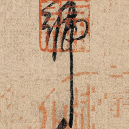 孙过庭号书法图片