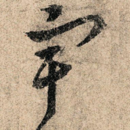 孙过庭宇书法图片