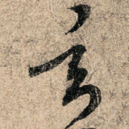孙过庭玄书法图片