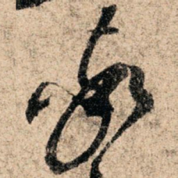孙过庭率书法图片