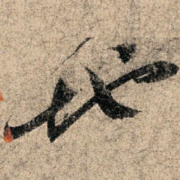 孙过庭地书法图片