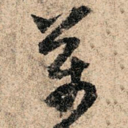 孙过庭万书法图片