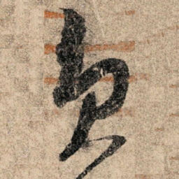 孙过庭员书法图片
