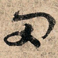 孙过庭罔书法图片