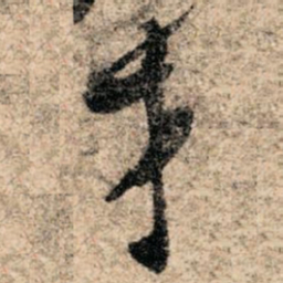 孙过庭才书法图片