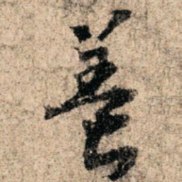 孙过庭养书法图片