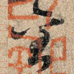 孙过庭金书法图片