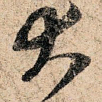 孙过庭大书法图片