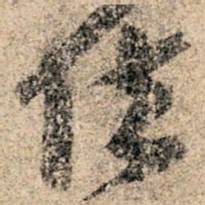 孙过庭位书法图片