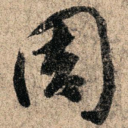 孙过庭周书法图片