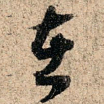 孙过庭在书法图片