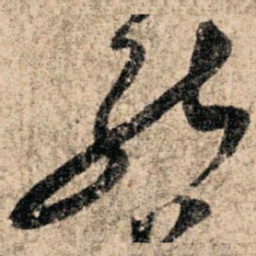 孙过庭能书法图片