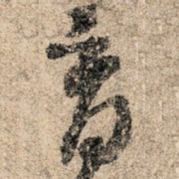 孙过庭育书法图片