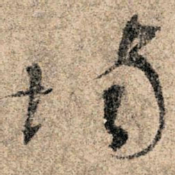孙过庭场书法图片