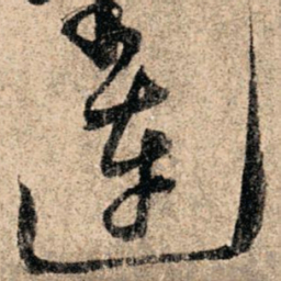 孙过庭连书法图片
