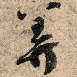 孙过庭美书法图片