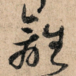 孙过庭离书法图片