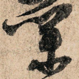 孙过庭业书法图片