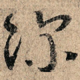 孙过庭深书法图片