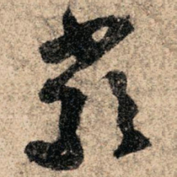 孙过庭严书法图片