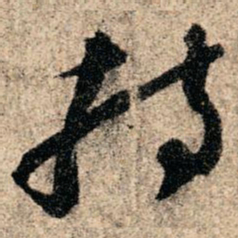 孙过庭持书法图片