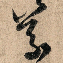 孙过庭义书法图片
