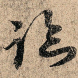 孙过庭临书法图片