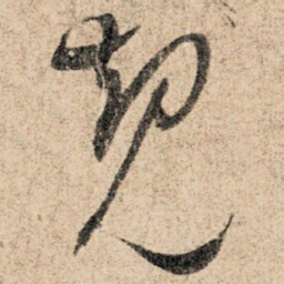 孙过庭规书法图片