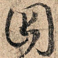 孙过庭因书法图片