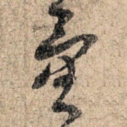 孙过庭量书法图片