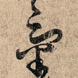 孙过庭气书法图片