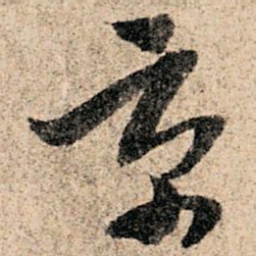 孙过庭京书法图片
