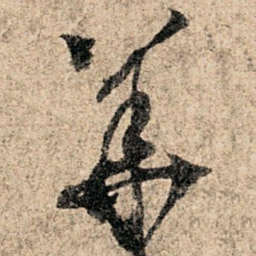 孙过庭华书法图片