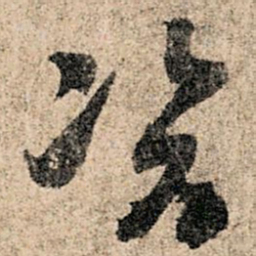 孙过庭资书法图片