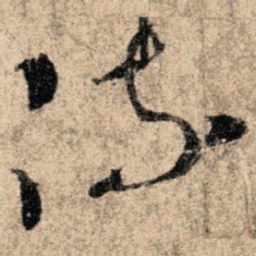 孙过庭流书法图片